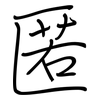 匿: regular script (using a pen)