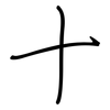 十: regular script (using a pen) 十: regular script (using a pen)