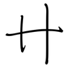 卄: regular script (using a pen)
