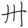 卅: regular script (using a pen)