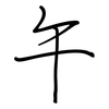 午: regular script (using a pen) 午: regular script (using a pen)