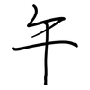 午: regular script (using a pen)