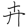 卉: regular script (using a pen) 卉: regular script (using a pen)