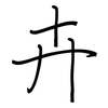 卉: regular script (using a pen)