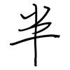 半: regular script (using a pen) 半: regular script (using a pen)