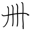 卌: regular script (using a pen)
