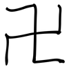 卍: regular script (using a pen)