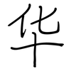 华: regular script (using a pen) 华: regular script (using a pen)