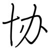 协: regular script (using a pen) 协: regular script (using a pen)