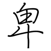 卑: regular script (using a pen) 卑: regular script (using a pen)