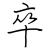 卒: regular script (using a pen) 卒: regular script (using a pen)