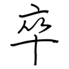 卒: regular script (using a pen)