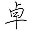 卓: regular script (using a pen) 卓: regular script (using a pen)