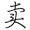 卖: regular script (using a pen) 卖: regular script (using a pen)