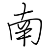 南: regular script (using a pen)