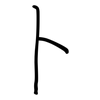 卜: regular script (using a pen) 卜: regular script (using a pen)
