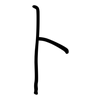 卜: regular script (using a pen)