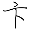 卞: regular script (using a pen)