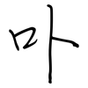 卟: regular script (using a pen)
