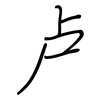 卢: regular script (using a pen)