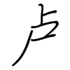 卢: regular script (using a pen)