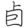 卣: regular script (using a pen)