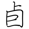 卣: regular script (using a pen)