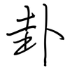 卦: regular script (using a pen) 卦: regular script (using a pen)