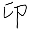 卬: regular script (using a pen)