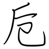 卮: regular script (using a pen)