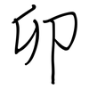 卯: regular script (using a pen)
