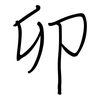 卯: regular script (using a pen)