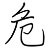 危: regular script (using a pen) 危: regular script (using a pen)