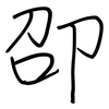 卲: regular script (using a pen)