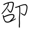 卲: regular script (using a pen)