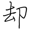 却: regular script (using a pen)