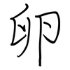 卵: regular script (using a pen)