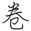 卷: regular script (using a pen) 卷: regular script (using a pen)