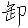 卸: regular script (using a pen)