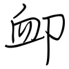 卹: regular script (using a pen)