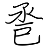 卺: regular script (using a pen) 卺: regular script (using a pen)