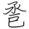 卺: regular script (using a pen)