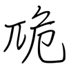 卼: regular script (using a pen)