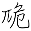 卼: regular script (using a pen)