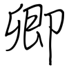 卿: regular script (using a pen)
