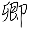 卿: regular script (using a pen)