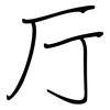 厅: regular script (using a pen) 厅: regular script (using a pen)
