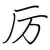 厉: regular script (using a pen)