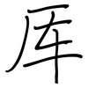 厍: regular script (using a pen)