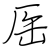 厒: regular script (using a pen) 厒: regular script (using a pen)